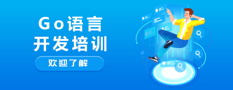 Go语言开发课程体系