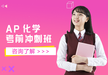 AP化学考前冲刺班