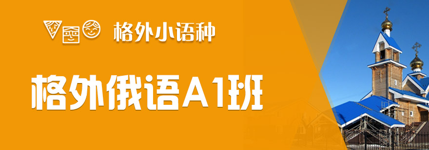 格外俄语A1课程