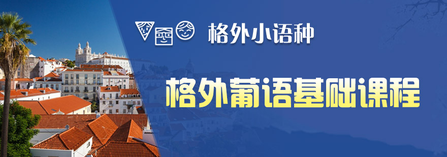 葡语发音专项训练