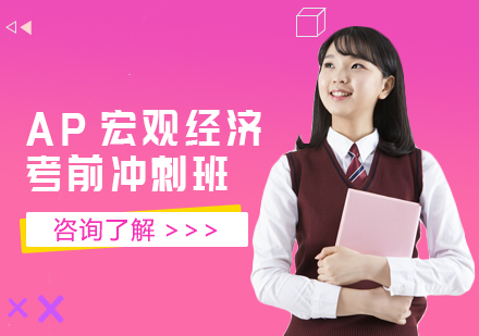 AP宏观经济考前冲刺班