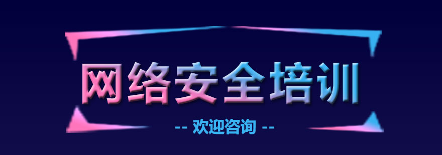 网络安全实训