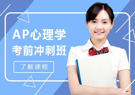 AP心理学考前冲刺班