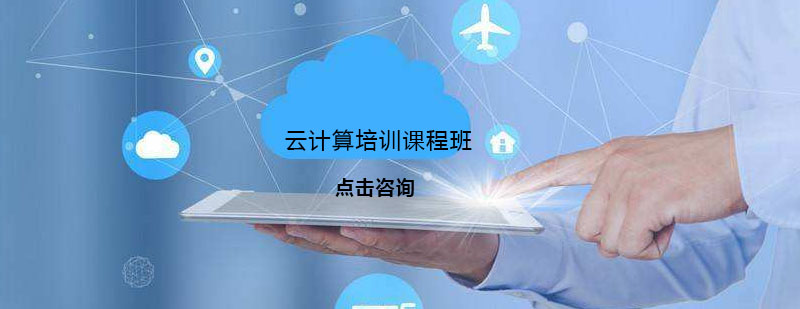 云计算实训环境