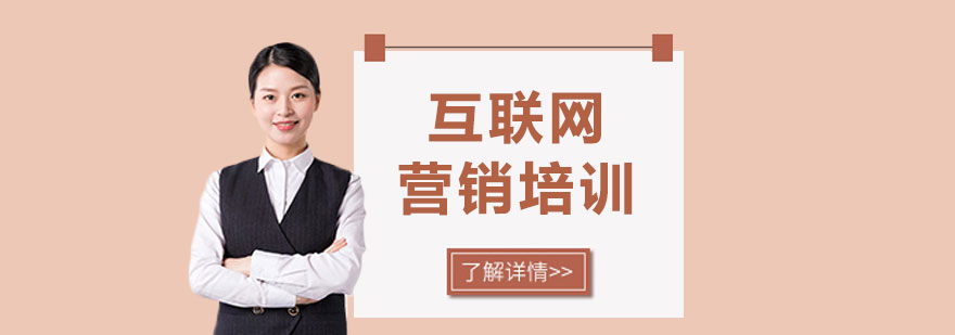 互联网营销工具应用
