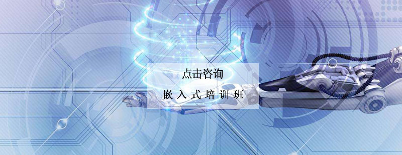 嵌入式系统开发实训