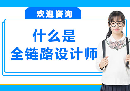 全链路设计师职业能力深度解析