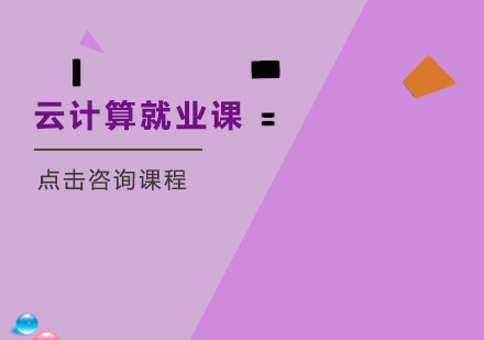 广州云计算课培训班