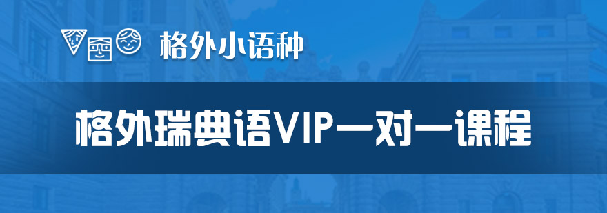 瑞典语教学场景