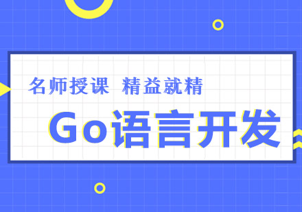 重庆Go语言开发培训班
