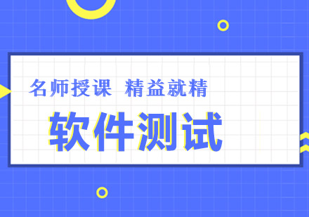 重庆软件测试培训班