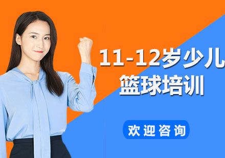 北京11-12岁少儿篮球培训