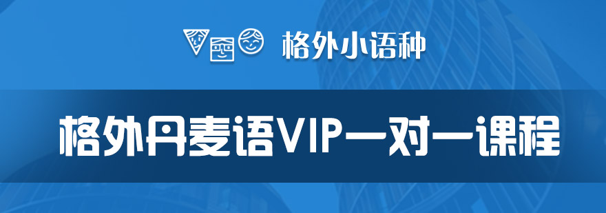 丹麦文化语言课堂