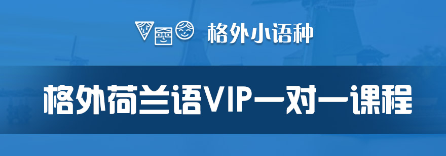 荷兰语发音指导