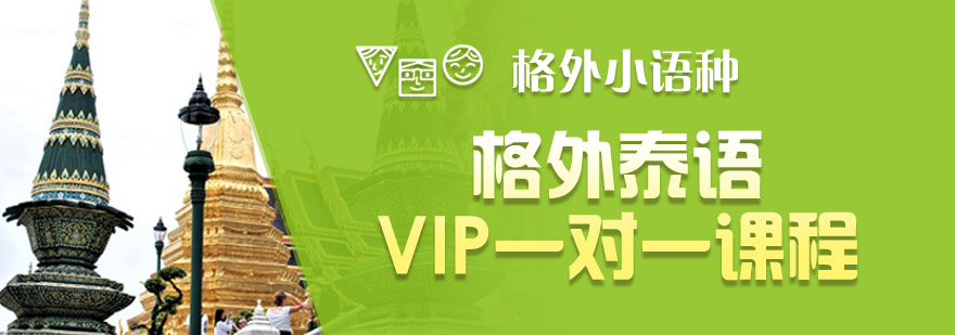 泰语课程展示