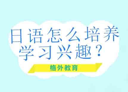日语兴趣培养全维度指南