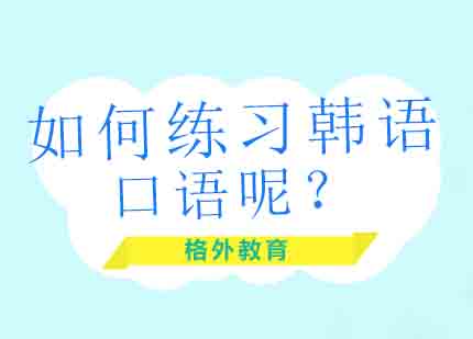 韩语口语突破训练指南
