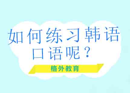 如何一个人练习韩语口语？