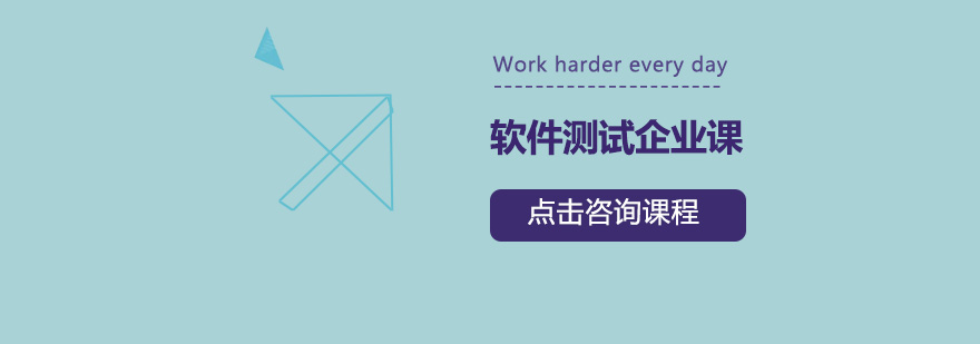 企业级软件测试实训