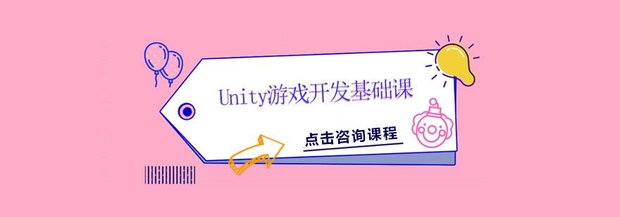 广州Unity游戏开发基础课培训班