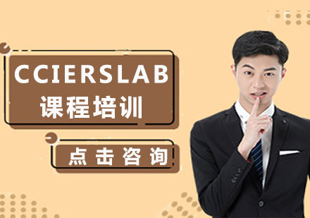 上海CCIERSLAB課程培訓(xùn)
