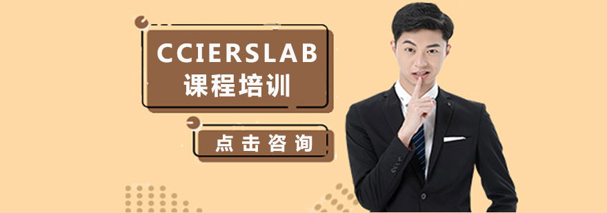 CCIERSLAB實戰(zhàn)教學環(huán)境
