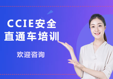 上海CCIE安全直通车培训