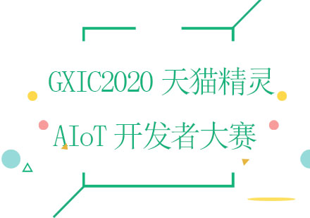 GXIC2020天猫精灵AIoT开发者大赛深度解读