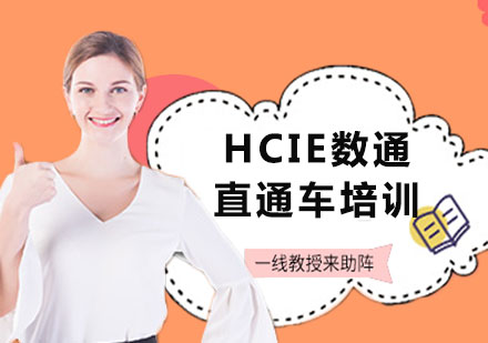 上海HCIE數(shù)通直通車培訓(xùn)