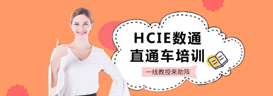 HCIE数通直通车培训