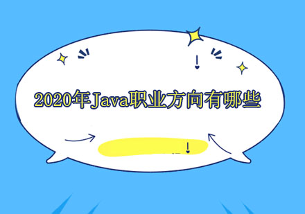 Java工程师职业发展全景解析