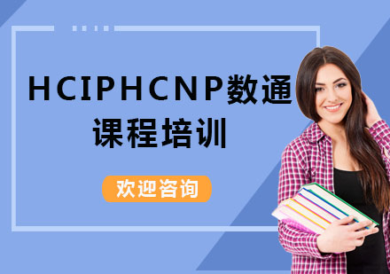 上海HCIPHCNP數(shù)通課程培訓(xùn)