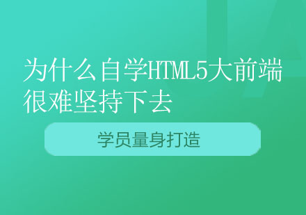 突破HTML5大前端自学困境的实战指南