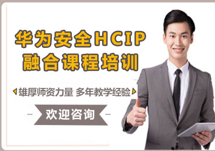 上海华为安全HCIP融合课程培训