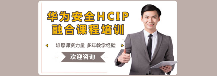 华为安全HCIP融合课程培训