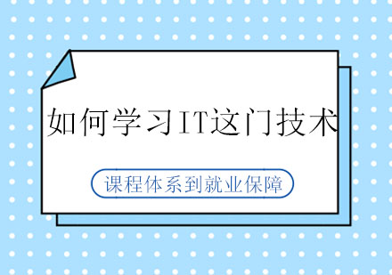 IT技术进阶指南：零基础学习路径全解析