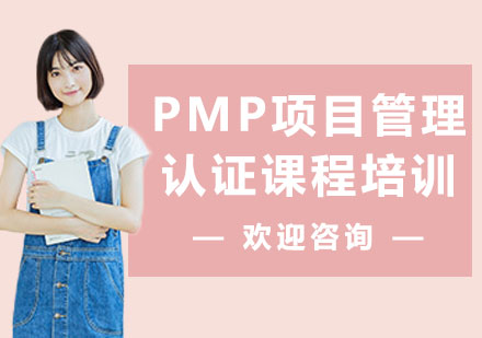上海PMP項(xiàng)目管理認(rèn)證課程培訓(xùn)