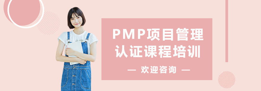 PMP認(rèn)證課程體系