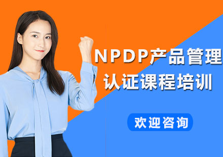 上海NPDP产品管理认证课程培训