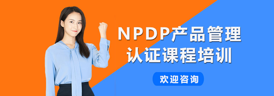 NPDP課程體系圖解