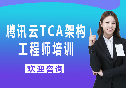 上海騰訊云TCA架構(gòu)工程師培訓(xùn)