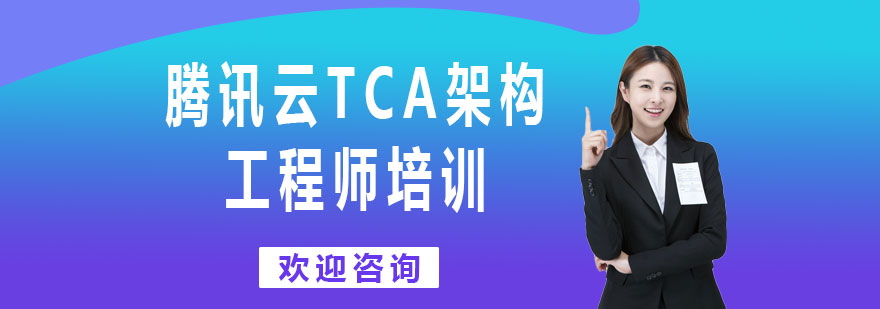 騰訊云TCA架構師實訓場景