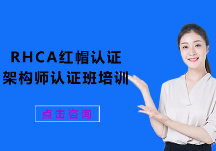 上海RHCA红帽认证架构师认证班培训