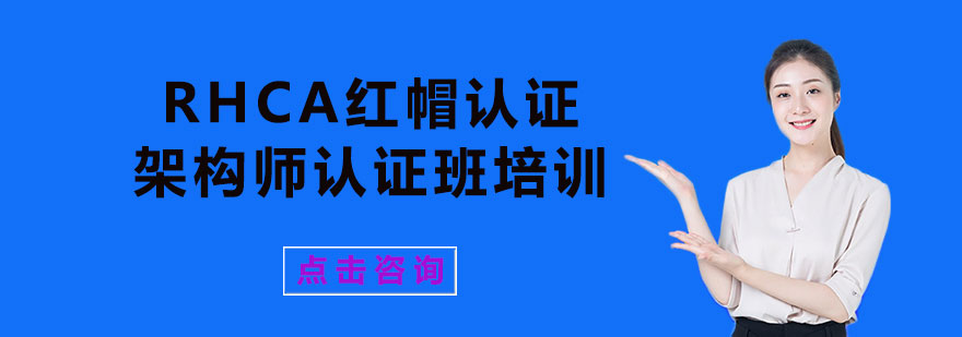 RHCA红帽认证架构师认证班培训