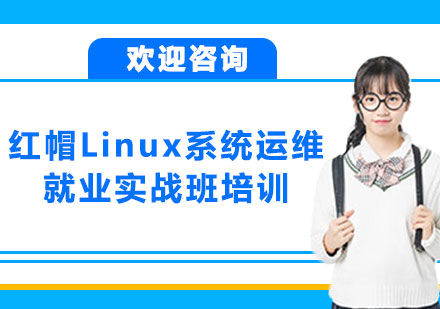 上海紅帽Linux系統(tǒng)運維實戰(zhàn)班培訓(xùn)