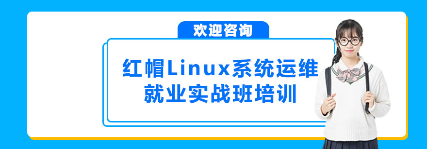 红帽Linux系统运维*实战班培训