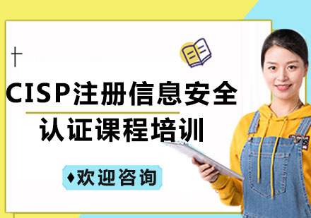 上海CISP注冊信息安全認證課程培訓