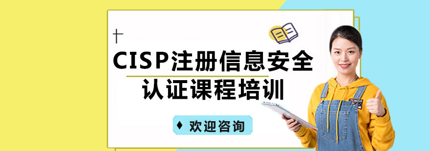 CISP注册信息安全认证课程培训