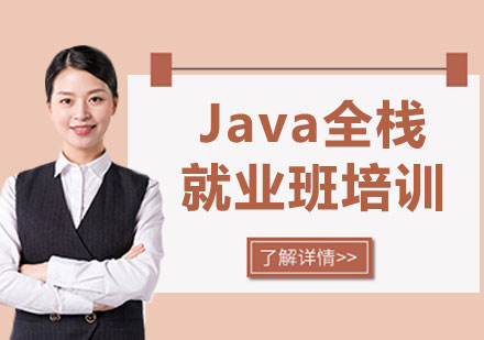 上海Java全栈*班培训