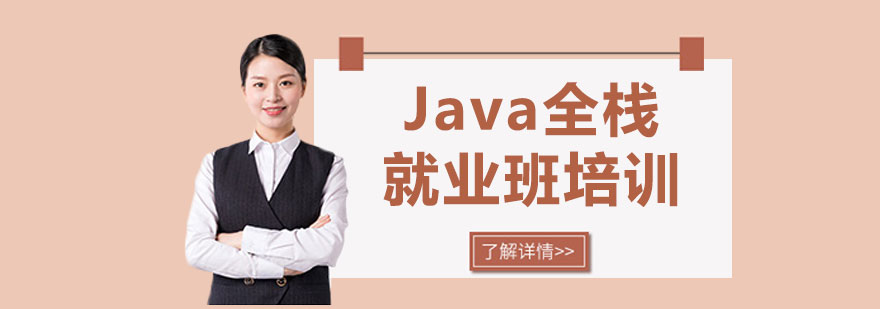 Java全栈*班培训